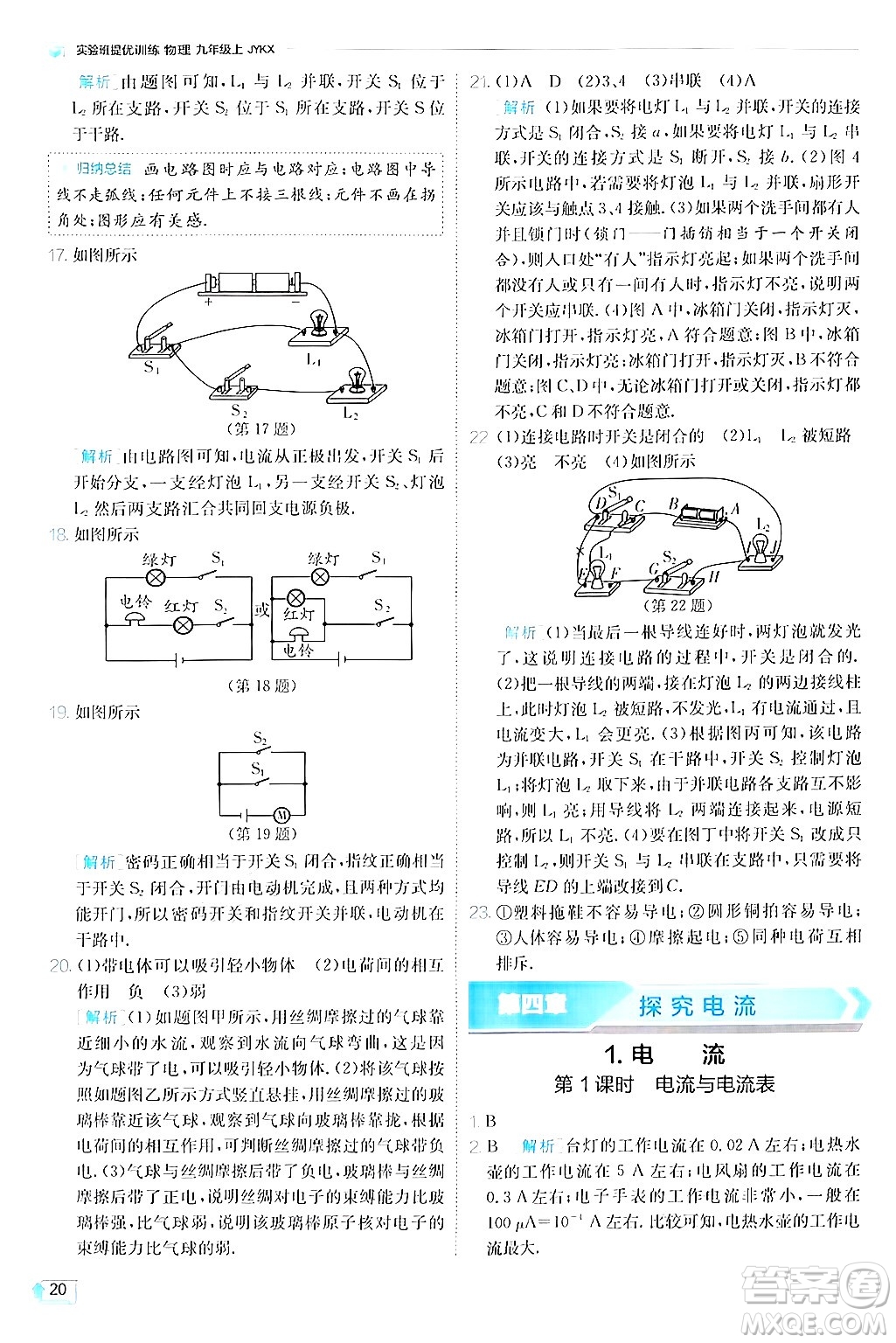 江蘇人民出版社2024年秋春雨教育實(shí)驗(yàn)班提優(yōu)訓(xùn)練九年級(jí)物理上冊(cè)教科版答案