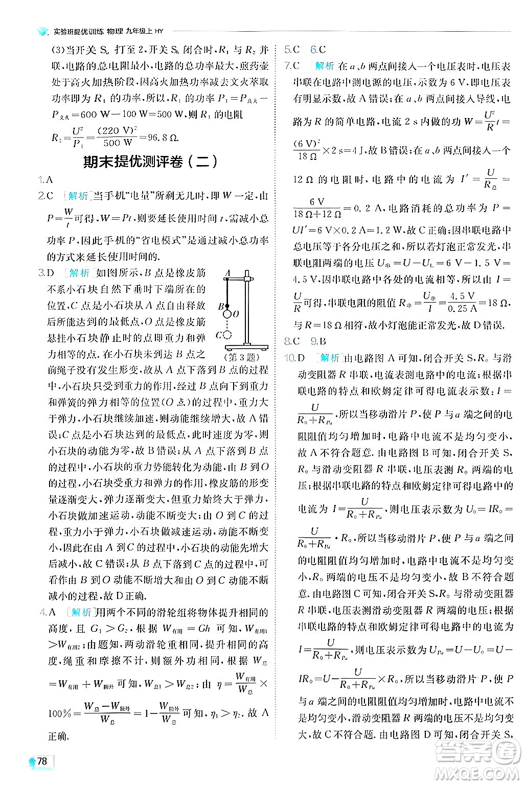 江蘇人民出版社2024年秋春雨教育實(shí)驗(yàn)班提優(yōu)訓(xùn)練九年級(jí)物理上冊(cè)滬粵版答案