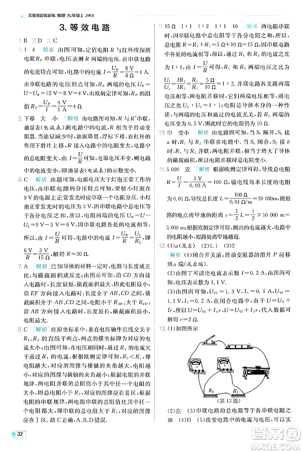 江蘇人民出版社2024年秋春雨教育實(shí)驗(yàn)班提優(yōu)訓(xùn)練九年級(jí)物理上冊(cè)教科版答案