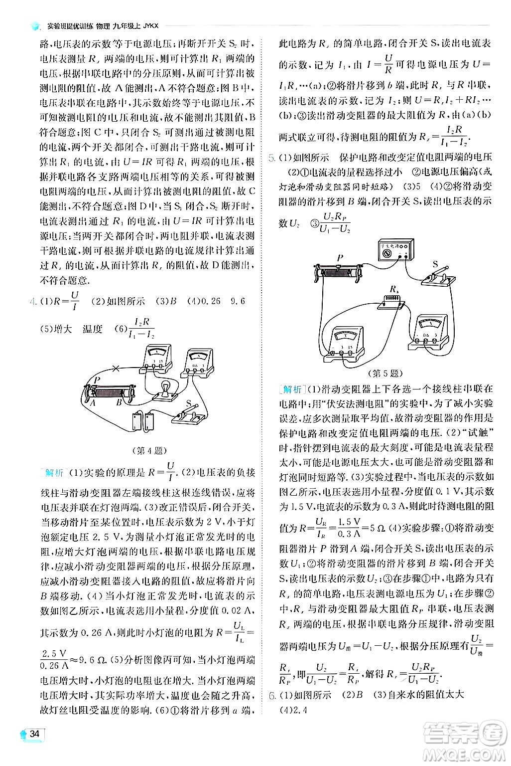 江蘇人民出版社2024年秋春雨教育實(shí)驗(yàn)班提優(yōu)訓(xùn)練九年級(jí)物理上冊(cè)教科版答案