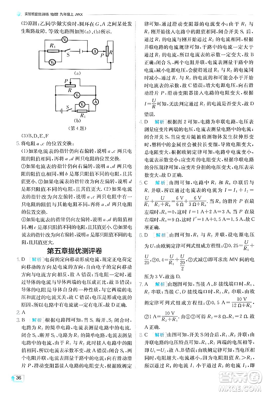 江蘇人民出版社2024年秋春雨教育實(shí)驗(yàn)班提優(yōu)訓(xùn)練九年級(jí)物理上冊(cè)教科版答案