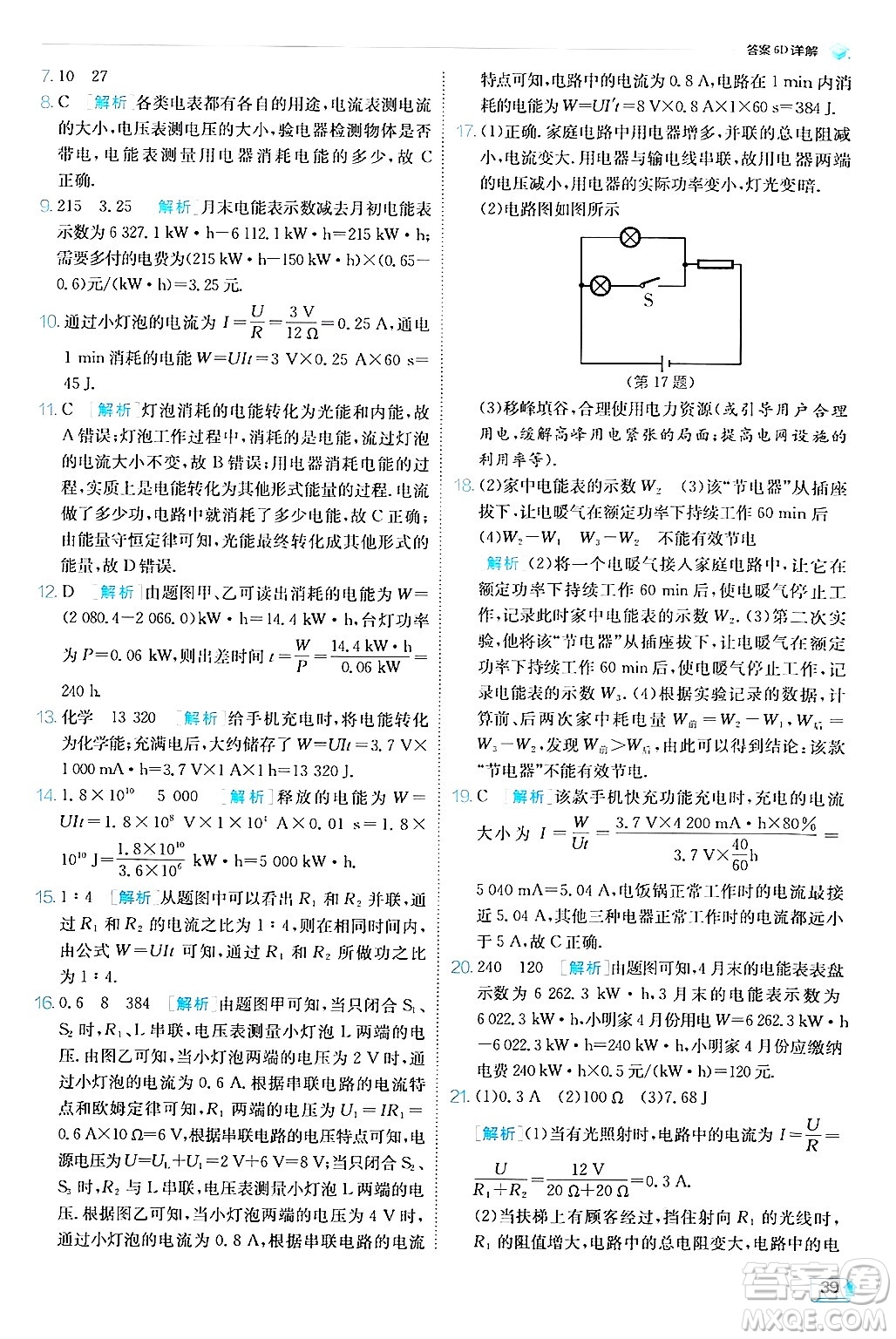 江蘇人民出版社2024年秋春雨教育實(shí)驗(yàn)班提優(yōu)訓(xùn)練九年級(jí)物理上冊(cè)教科版答案