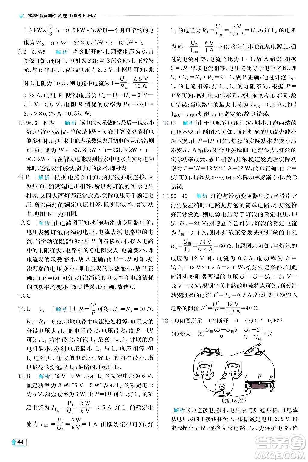 江蘇人民出版社2024年秋春雨教育實(shí)驗(yàn)班提優(yōu)訓(xùn)練九年級(jí)物理上冊(cè)教科版答案