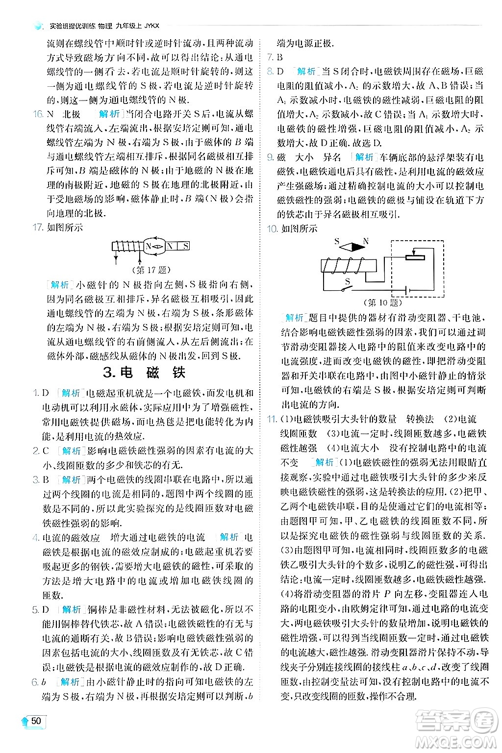 江蘇人民出版社2024年秋春雨教育實(shí)驗(yàn)班提優(yōu)訓(xùn)練九年級(jí)物理上冊(cè)教科版答案