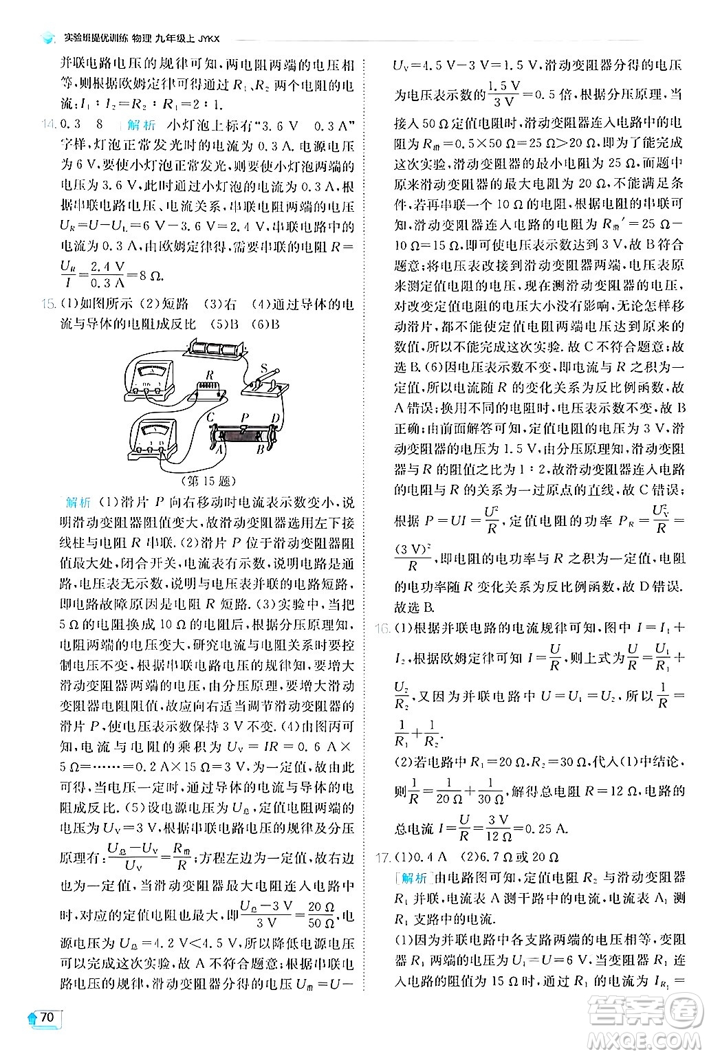 江蘇人民出版社2024年秋春雨教育實(shí)驗(yàn)班提優(yōu)訓(xùn)練九年級(jí)物理上冊(cè)教科版答案