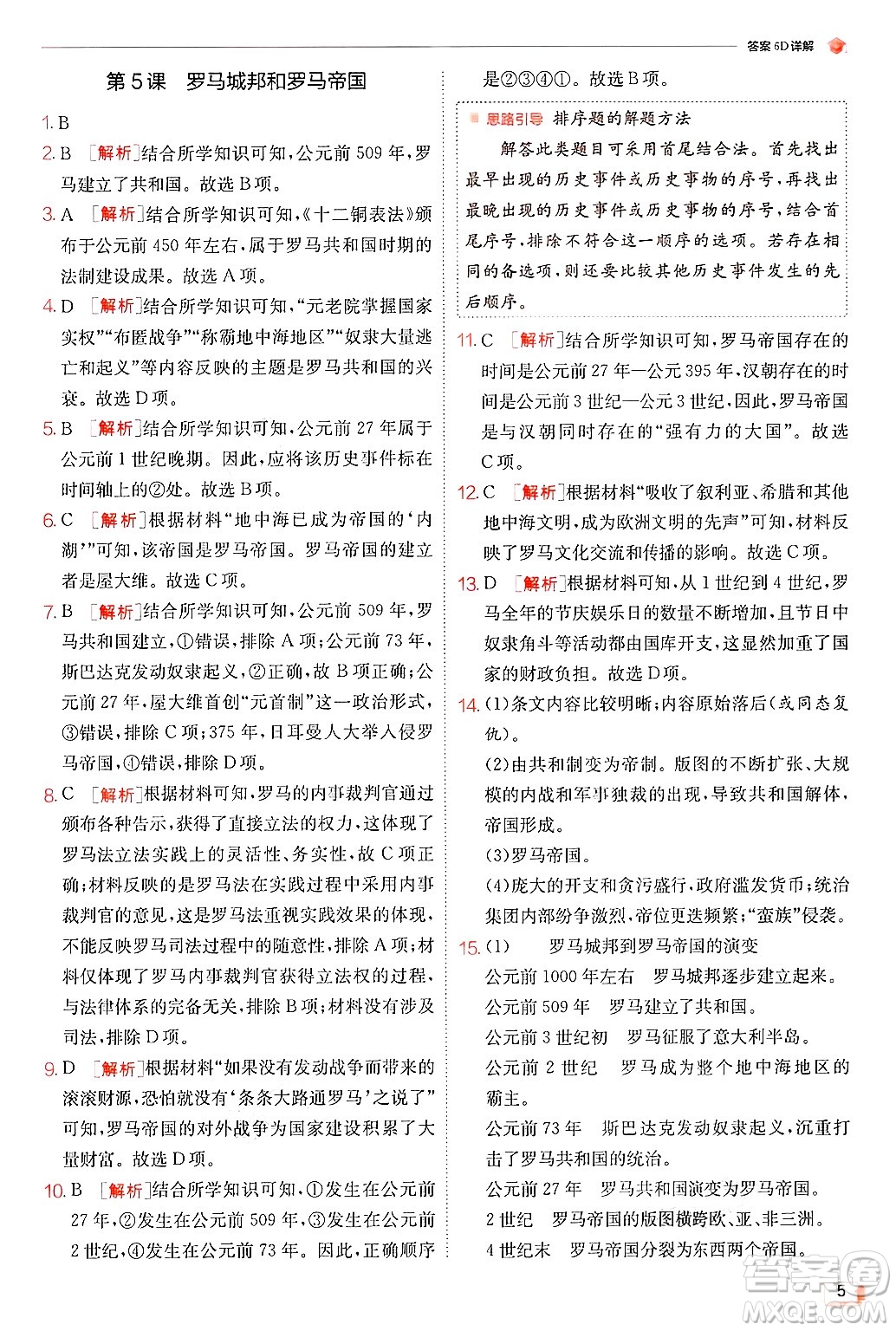 江蘇人民出版社2024年秋春雨教育實(shí)驗(yàn)班提優(yōu)訓(xùn)練九年級(jí)歷史上冊(cè)人教版答案