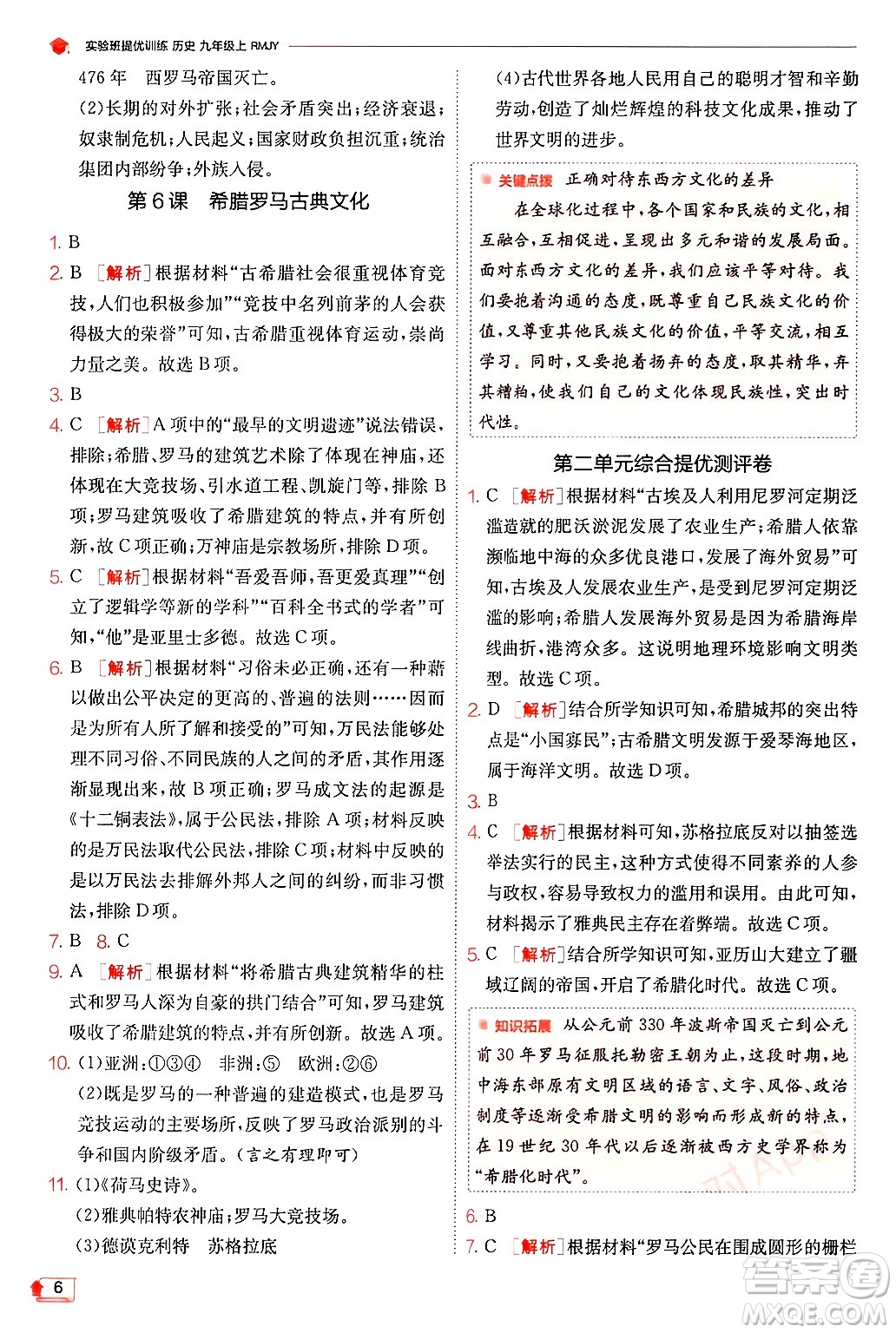 江蘇人民出版社2024年秋春雨教育實(shí)驗(yàn)班提優(yōu)訓(xùn)練九年級(jí)歷史上冊(cè)人教版答案