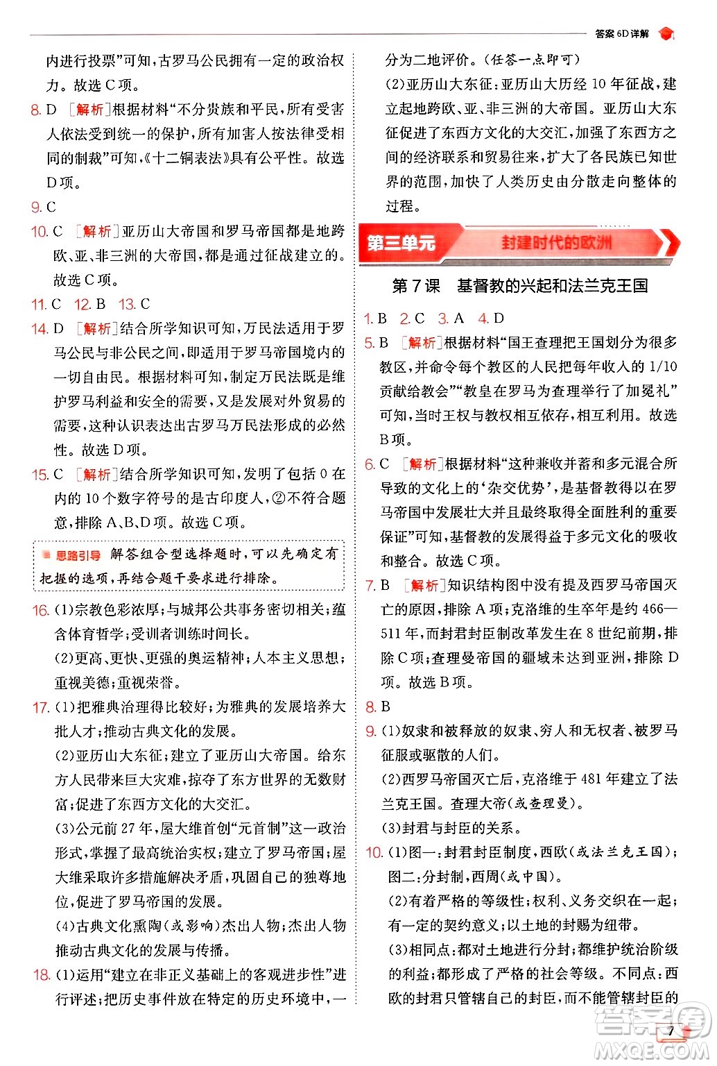 江蘇人民出版社2024年秋春雨教育實(shí)驗(yàn)班提優(yōu)訓(xùn)練九年級(jí)歷史上冊(cè)人教版答案