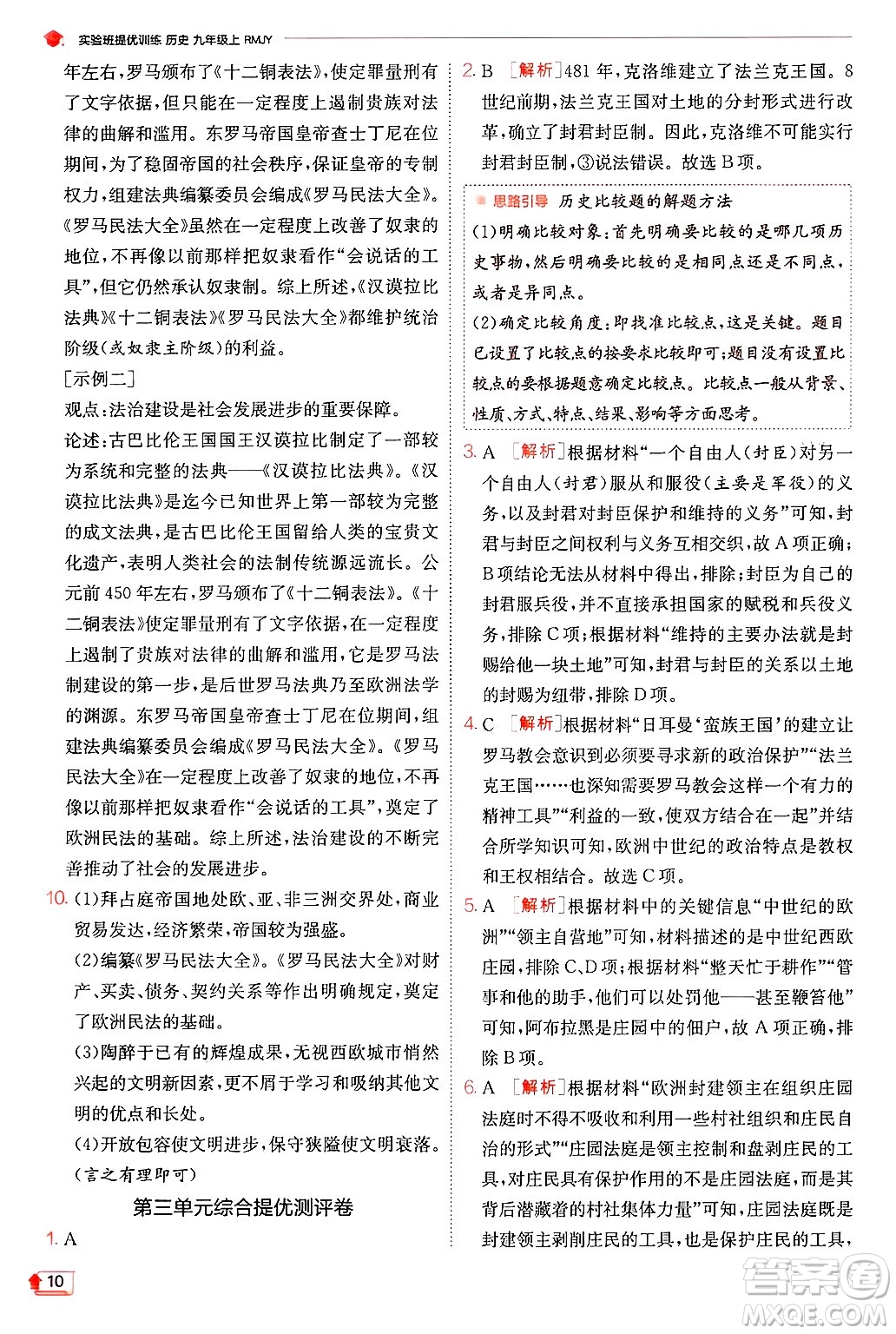 江蘇人民出版社2024年秋春雨教育實(shí)驗(yàn)班提優(yōu)訓(xùn)練九年級(jí)歷史上冊(cè)人教版答案