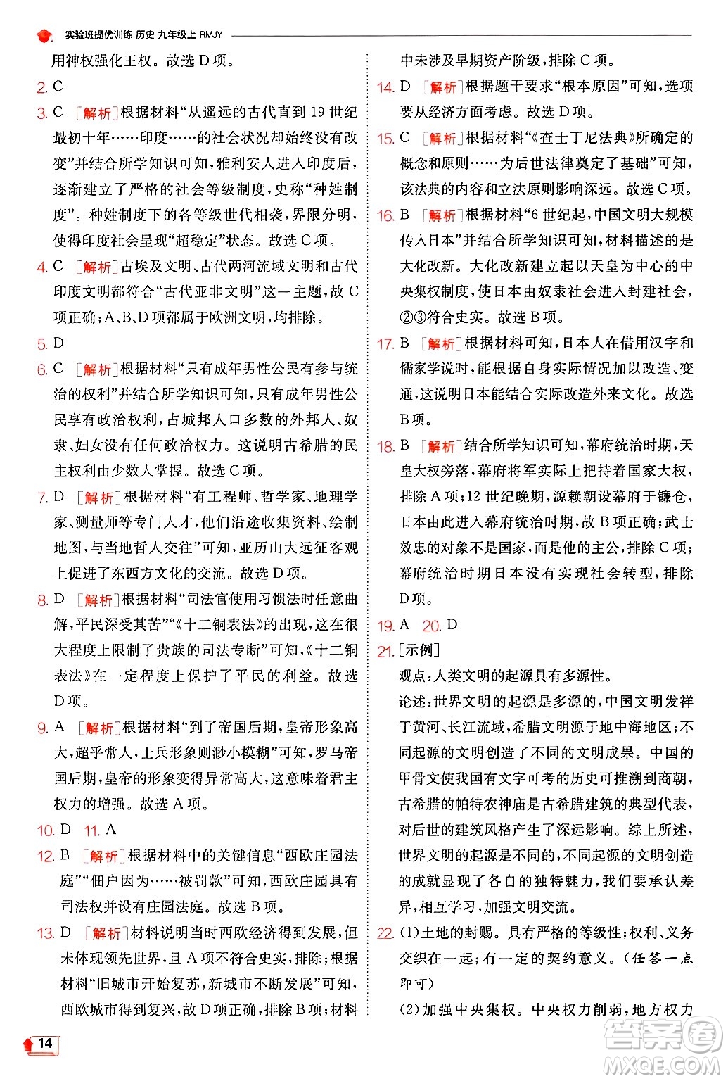 江蘇人民出版社2024年秋春雨教育實(shí)驗(yàn)班提優(yōu)訓(xùn)練九年級(jí)歷史上冊(cè)人教版答案