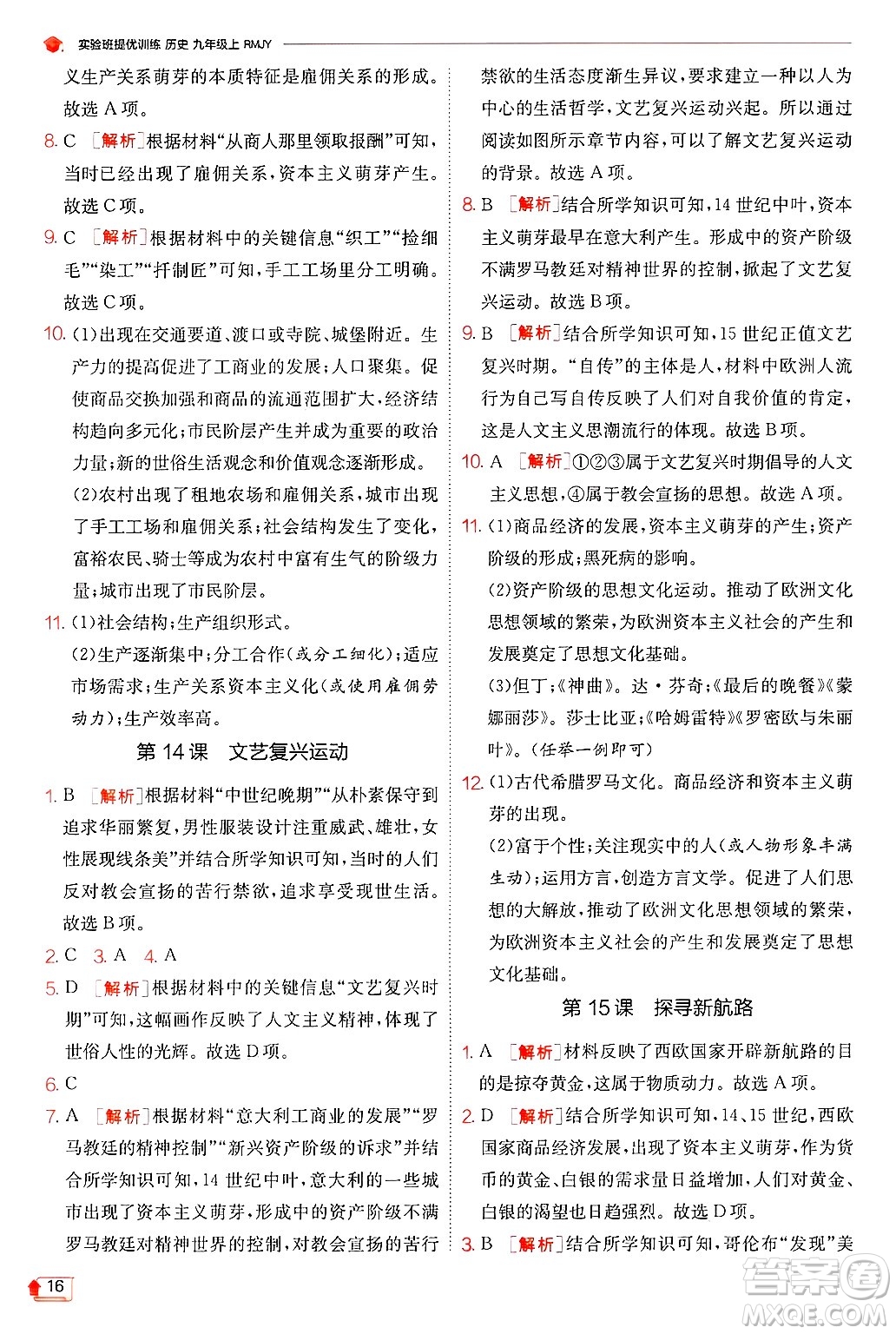 江蘇人民出版社2024年秋春雨教育實(shí)驗(yàn)班提優(yōu)訓(xùn)練九年級(jí)歷史上冊(cè)人教版答案