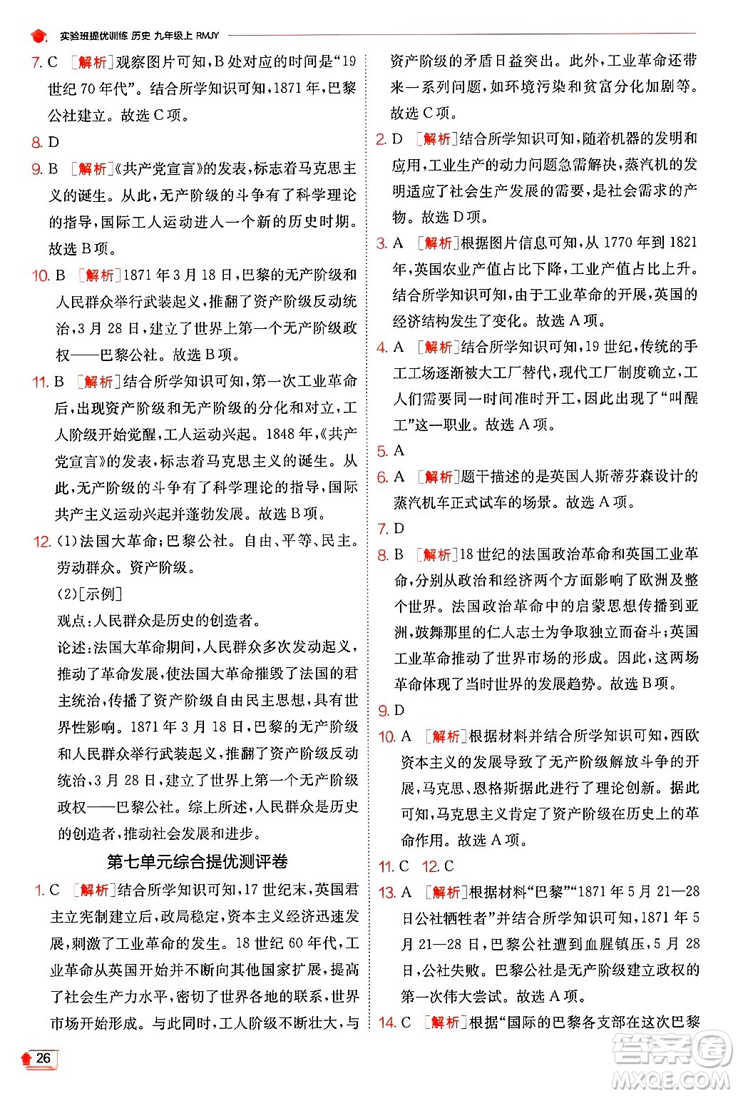 江蘇人民出版社2024年秋春雨教育實(shí)驗(yàn)班提優(yōu)訓(xùn)練九年級(jí)歷史上冊(cè)人教版答案