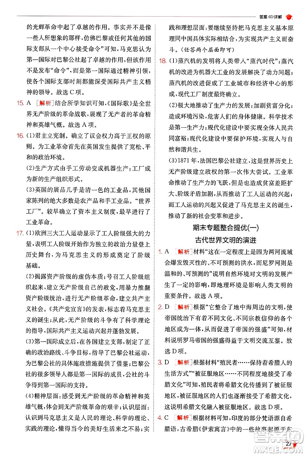 江蘇人民出版社2024年秋春雨教育實(shí)驗(yàn)班提優(yōu)訓(xùn)練九年級(jí)歷史上冊(cè)人教版答案