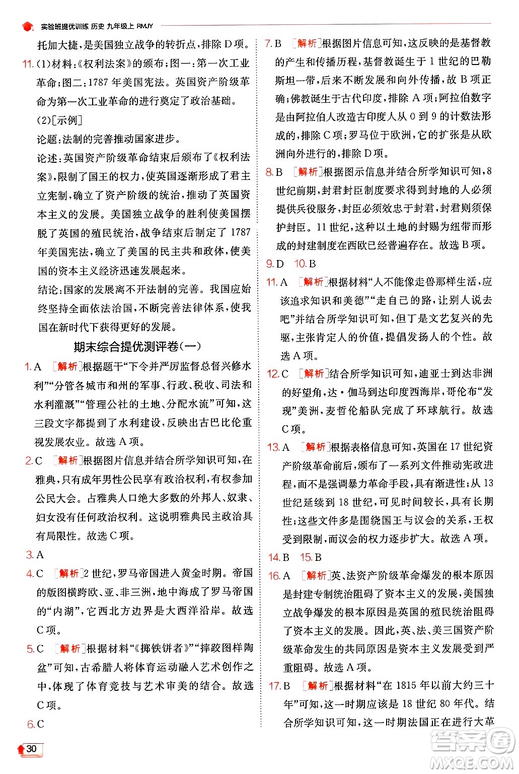 江蘇人民出版社2024年秋春雨教育實(shí)驗(yàn)班提優(yōu)訓(xùn)練九年級(jí)歷史上冊(cè)人教版答案