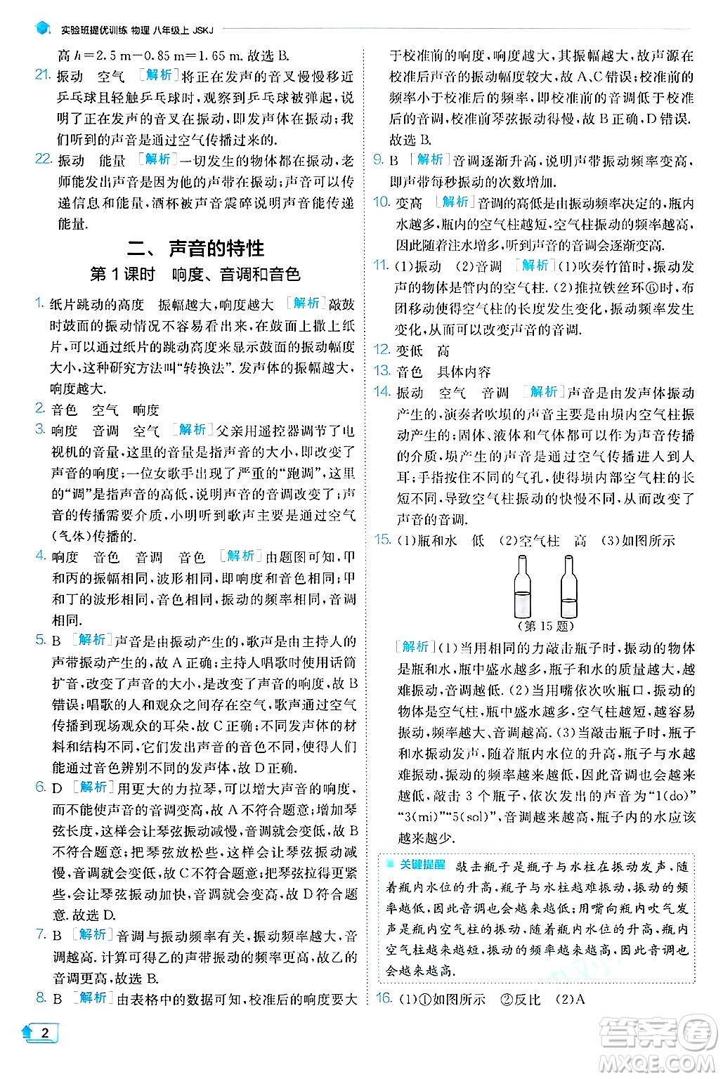 江蘇人民出版社2024年秋春雨教育實驗班提優(yōu)訓練八年級物理上冊蘇科版答案