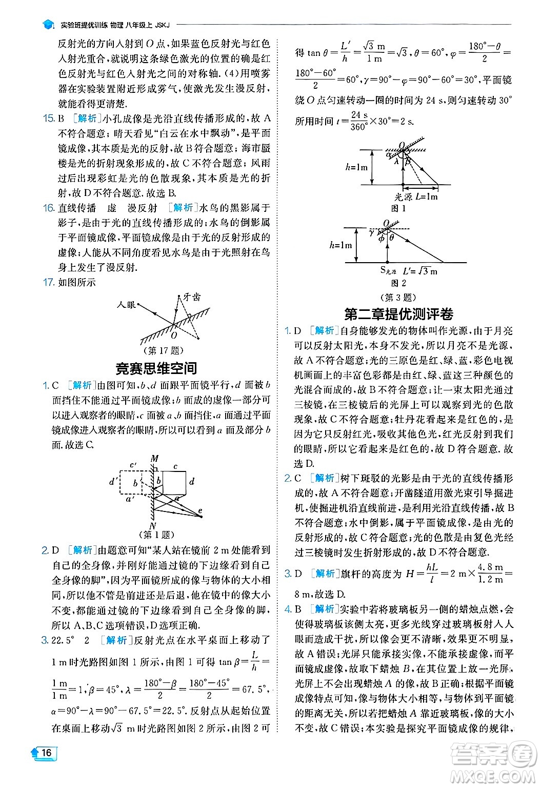 江蘇人民出版社2024年秋春雨教育實驗班提優(yōu)訓練八年級物理上冊蘇科版答案