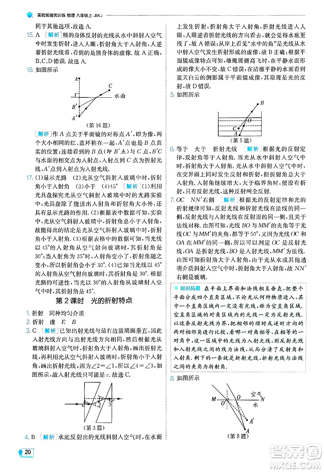 江蘇人民出版社2024年秋春雨教育實驗班提優(yōu)訓練八年級物理上冊蘇科版答案