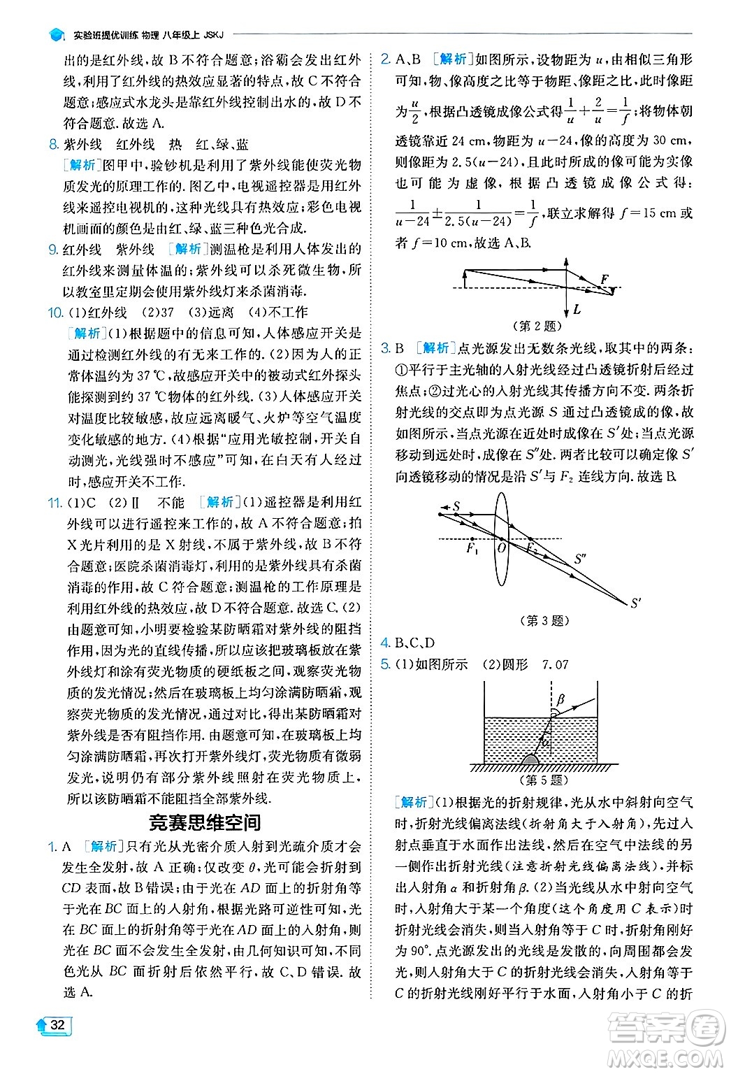 江蘇人民出版社2024年秋春雨教育實驗班提優(yōu)訓練八年級物理上冊蘇科版答案