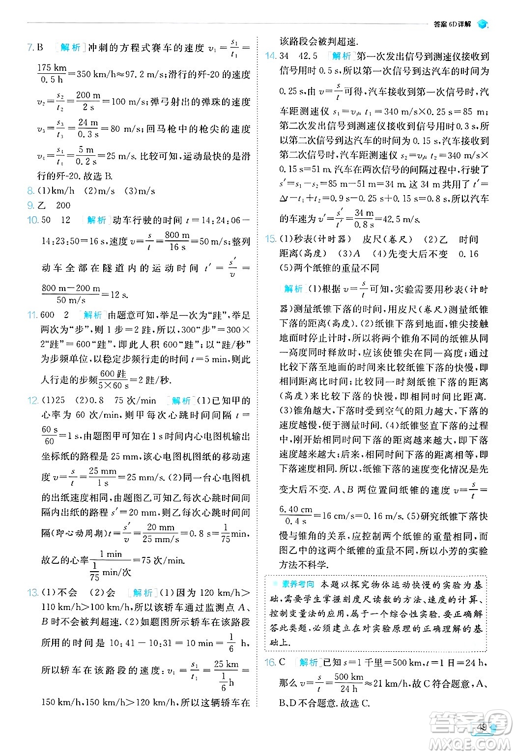 江蘇人民出版社2024年秋春雨教育實驗班提優(yōu)訓練八年級物理上冊蘇科版答案