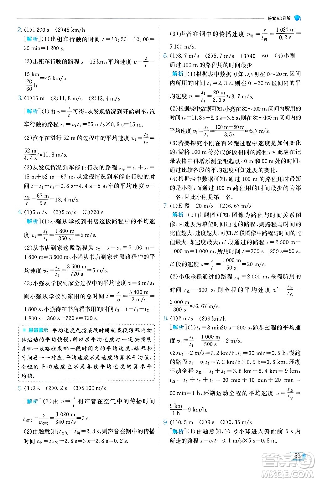 江蘇人民出版社2024年秋春雨教育實驗班提優(yōu)訓練八年級物理上冊蘇科版答案