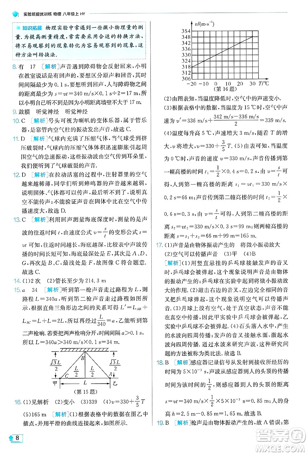 江蘇人民出版社2024年秋春雨教育實驗班提優(yōu)訓練八年級物理上冊滬粵版答案