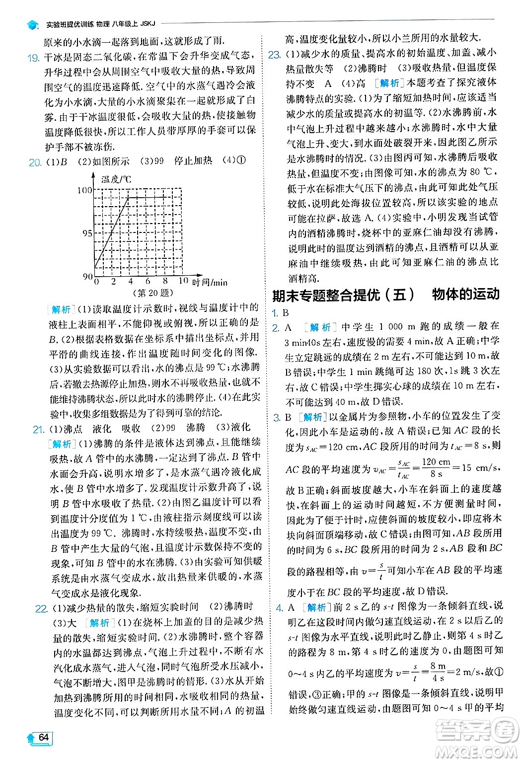 江蘇人民出版社2024年秋春雨教育實驗班提優(yōu)訓練八年級物理上冊蘇科版答案