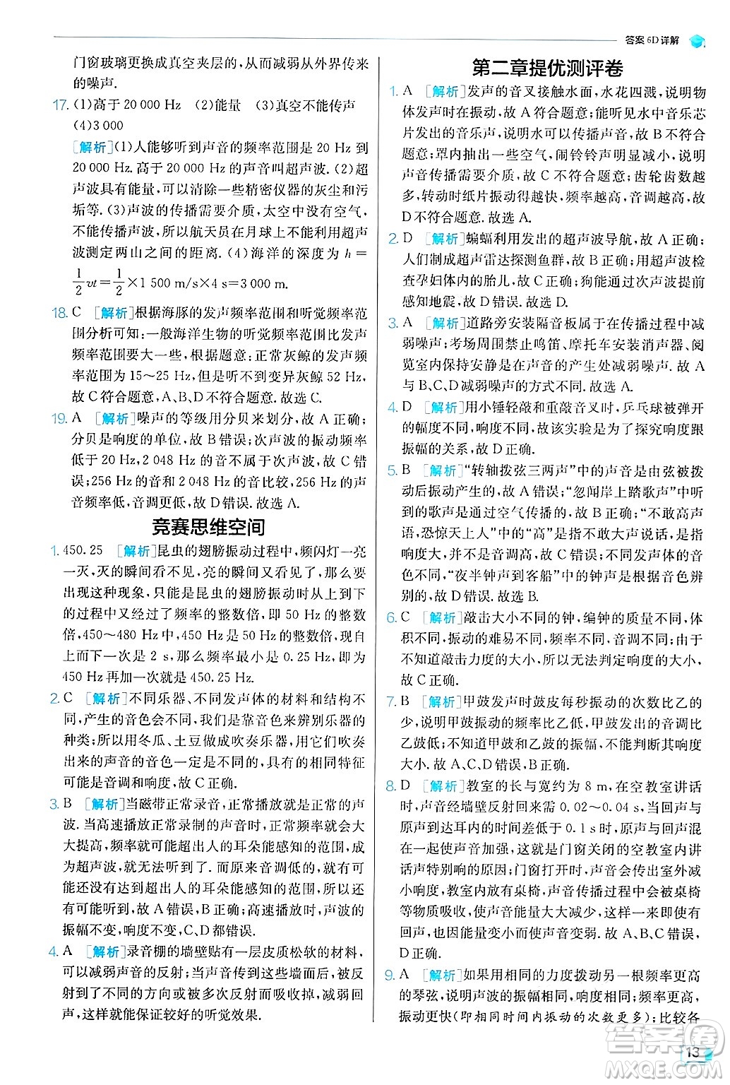 江蘇人民出版社2024年秋春雨教育實驗班提優(yōu)訓練八年級物理上冊滬粵版答案