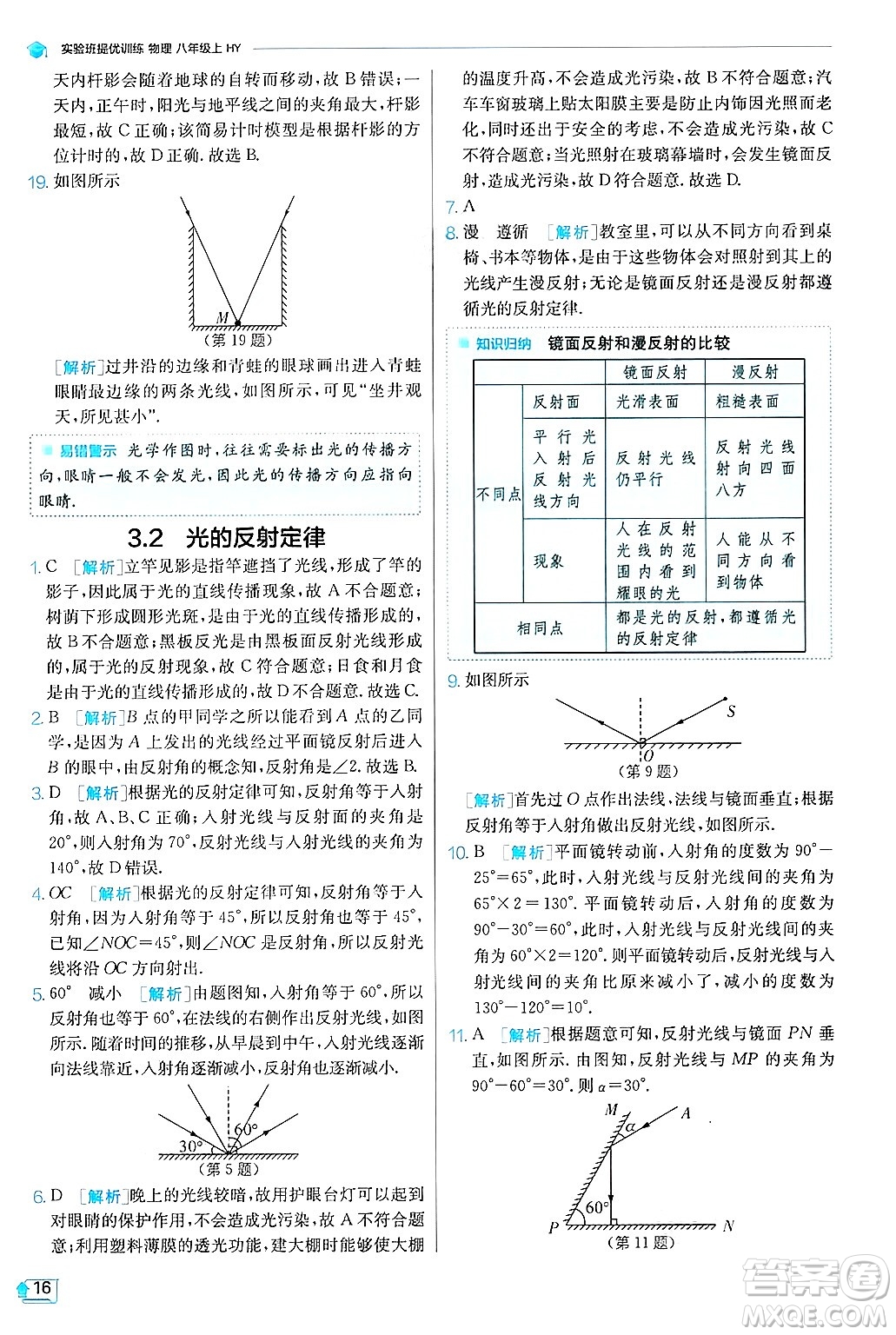 江蘇人民出版社2024年秋春雨教育實驗班提優(yōu)訓練八年級物理上冊滬粵版答案