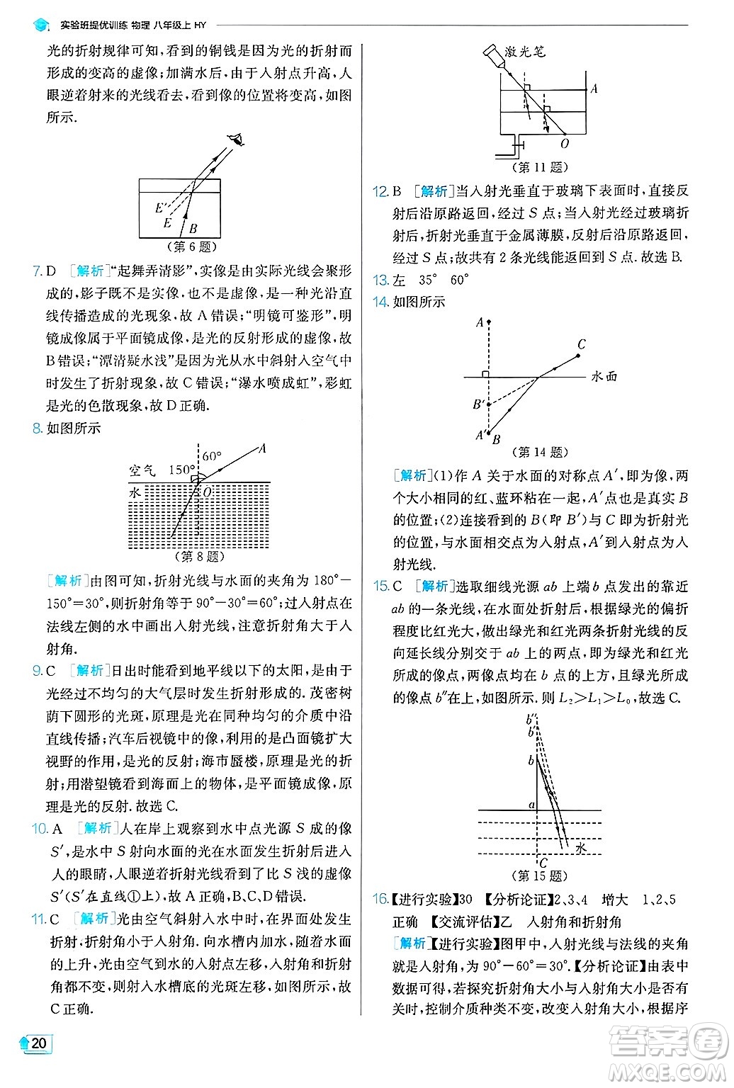 江蘇人民出版社2024年秋春雨教育實驗班提優(yōu)訓練八年級物理上冊滬粵版答案