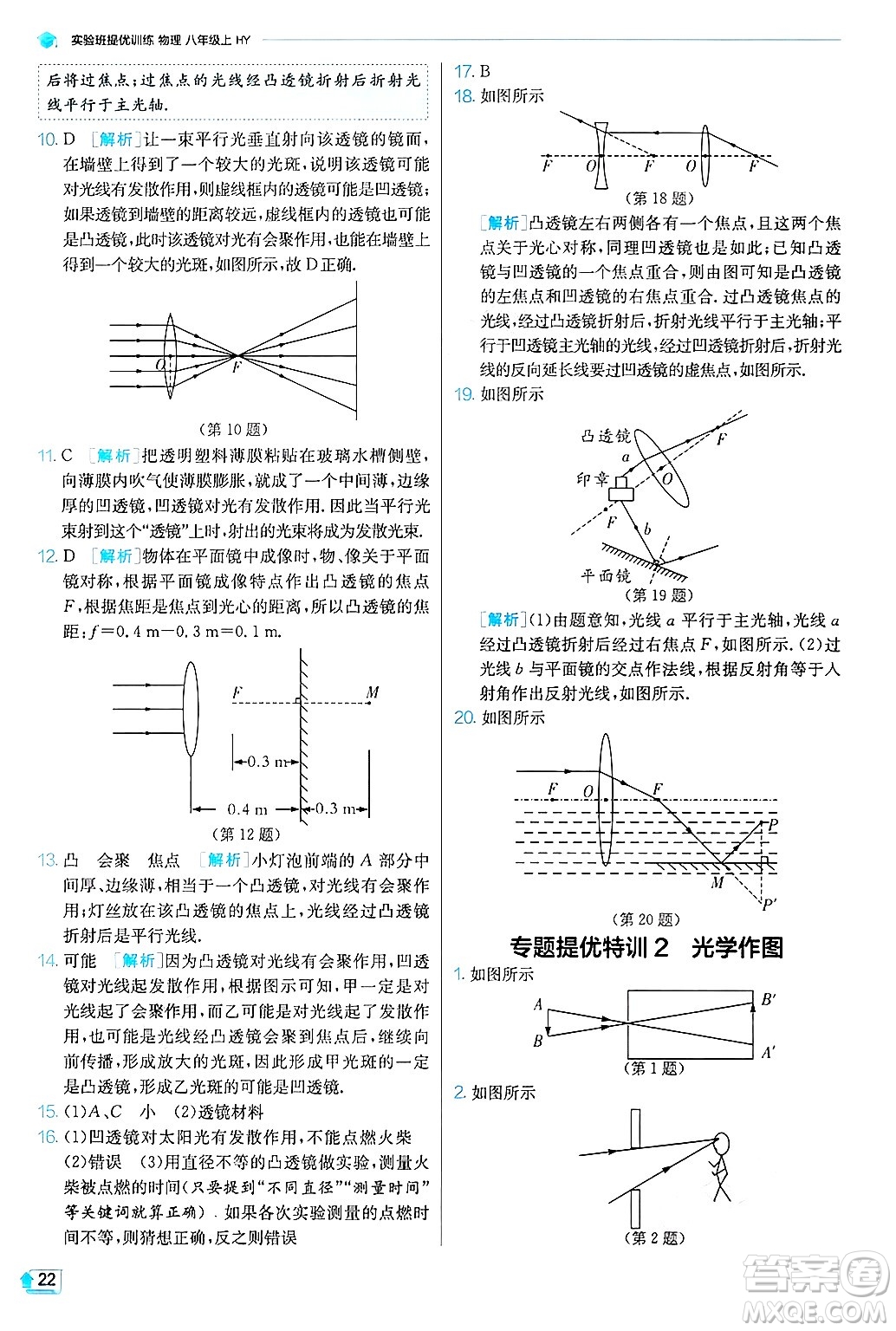 江蘇人民出版社2024年秋春雨教育實驗班提優(yōu)訓練八年級物理上冊滬粵版答案