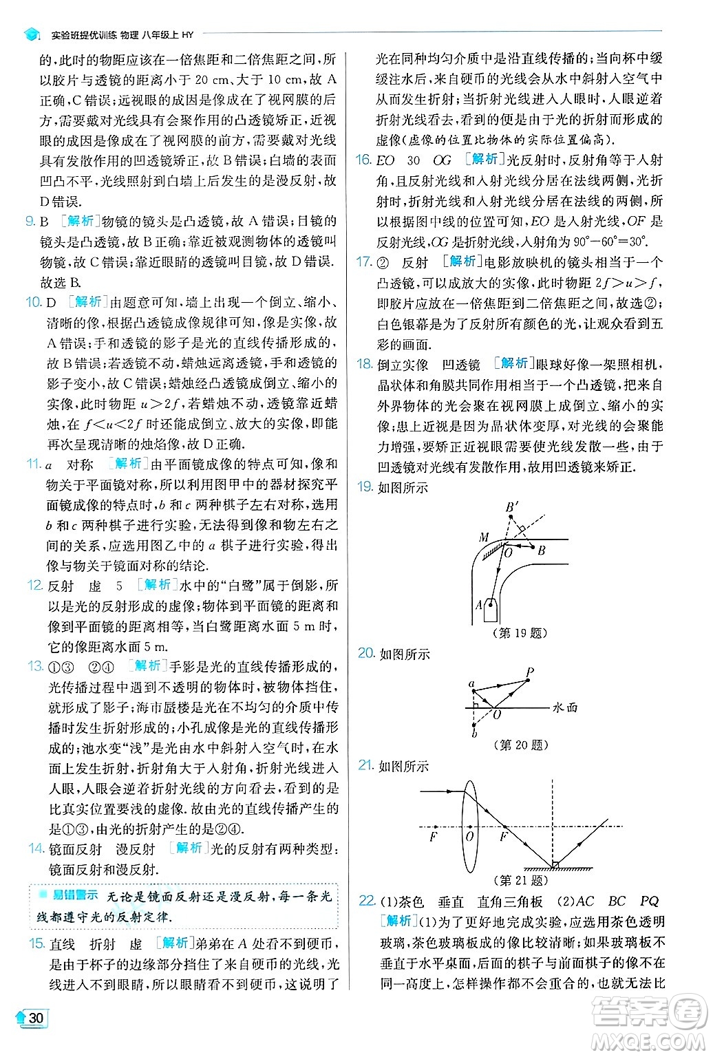 江蘇人民出版社2024年秋春雨教育實驗班提優(yōu)訓練八年級物理上冊滬粵版答案