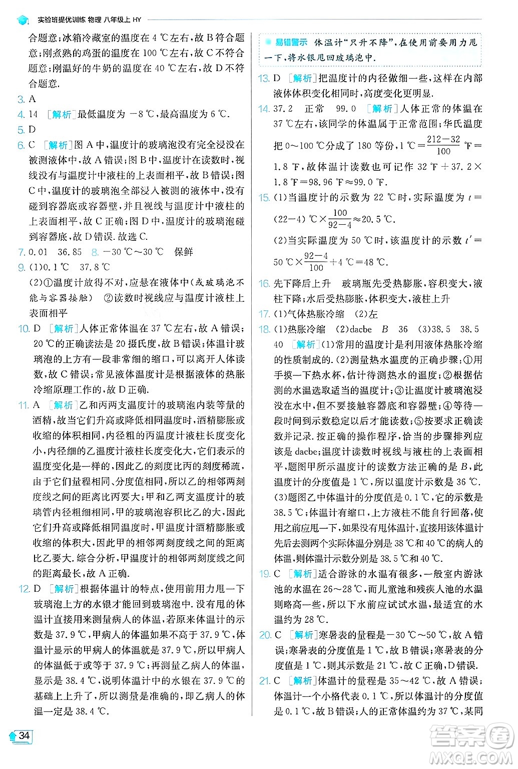 江蘇人民出版社2024年秋春雨教育實驗班提優(yōu)訓練八年級物理上冊滬粵版答案