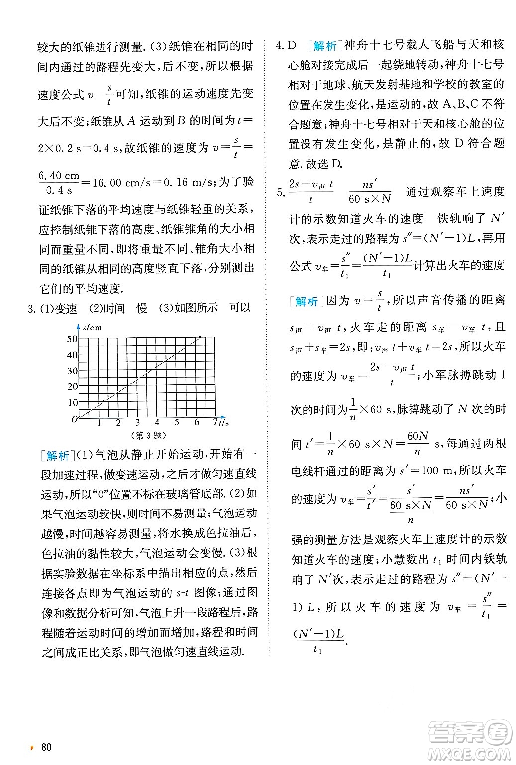 江蘇人民出版社2024年秋春雨教育實驗班提優(yōu)訓練八年級物理上冊蘇科版答案