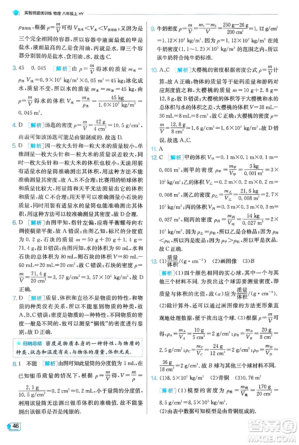 江蘇人民出版社2024年秋春雨教育實驗班提優(yōu)訓練八年級物理上冊滬粵版答案