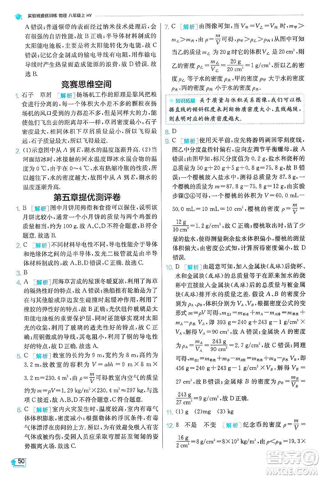 江蘇人民出版社2024年秋春雨教育實驗班提優(yōu)訓練八年級物理上冊滬粵版答案