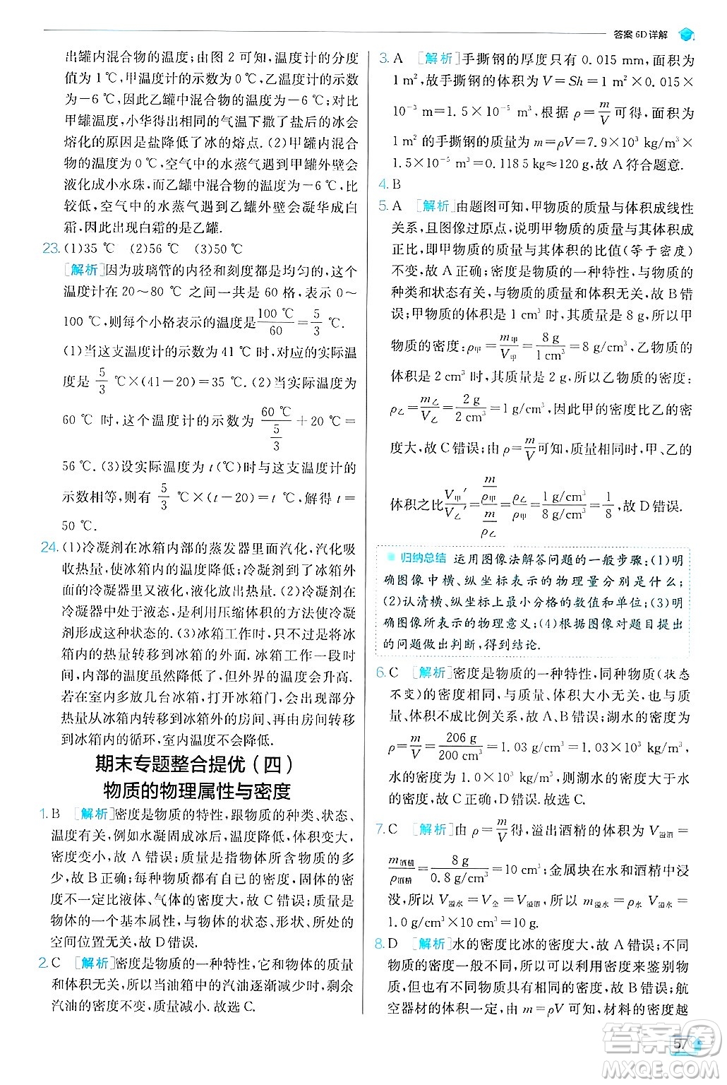 江蘇人民出版社2024年秋春雨教育實驗班提優(yōu)訓練八年級物理上冊滬粵版答案