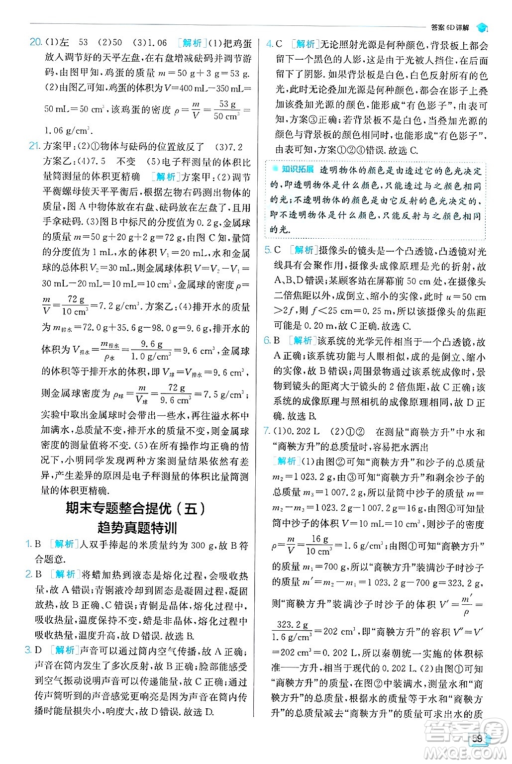 江蘇人民出版社2024年秋春雨教育實驗班提優(yōu)訓練八年級物理上冊滬粵版答案