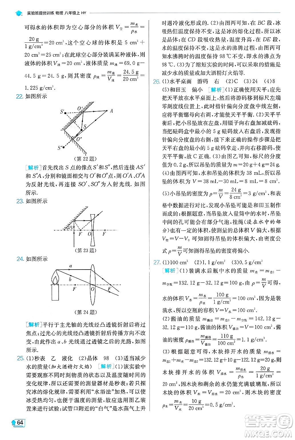 江蘇人民出版社2024年秋春雨教育實驗班提優(yōu)訓練八年級物理上冊滬粵版答案