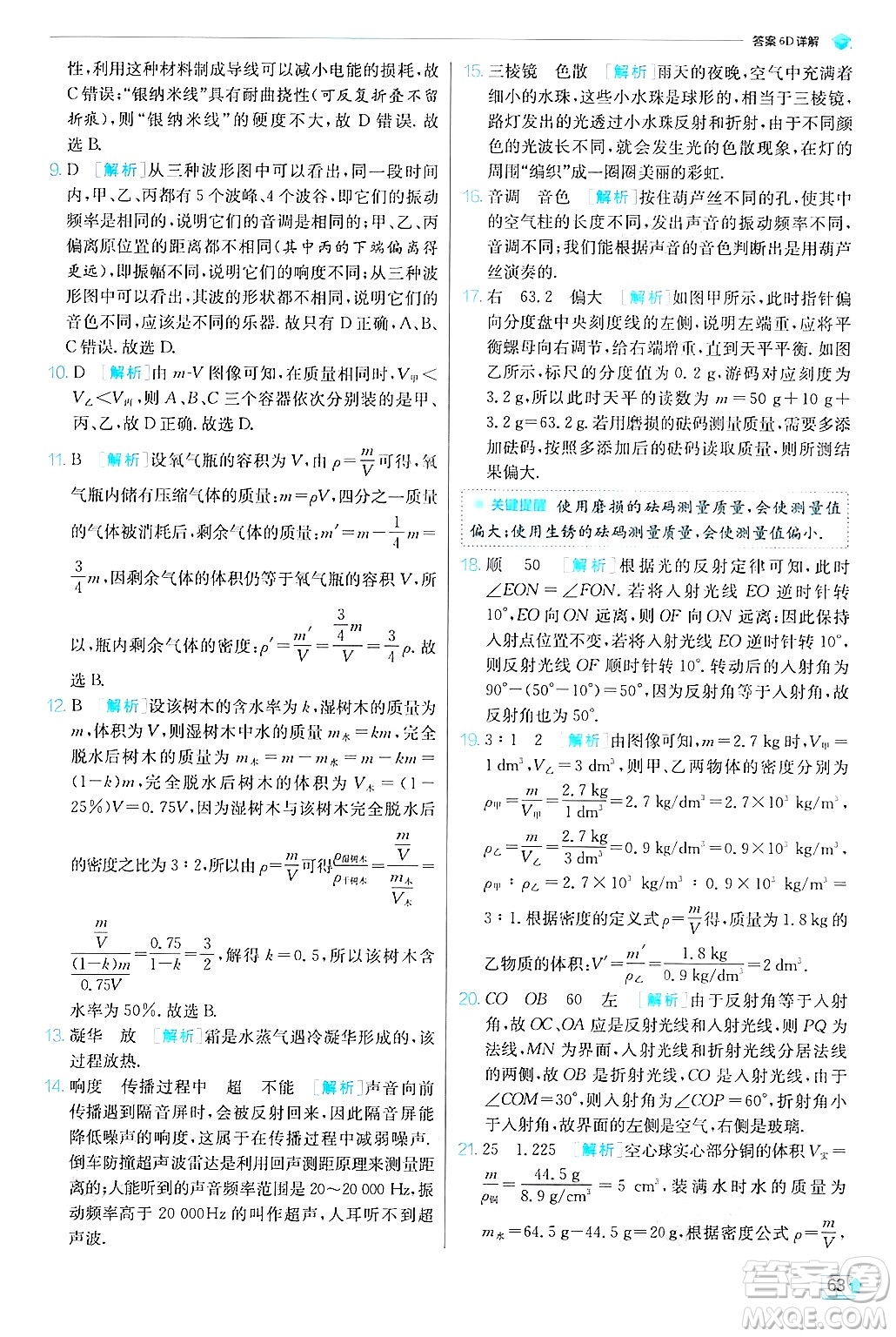 江蘇人民出版社2024年秋春雨教育實驗班提優(yōu)訓練八年級物理上冊滬粵版答案