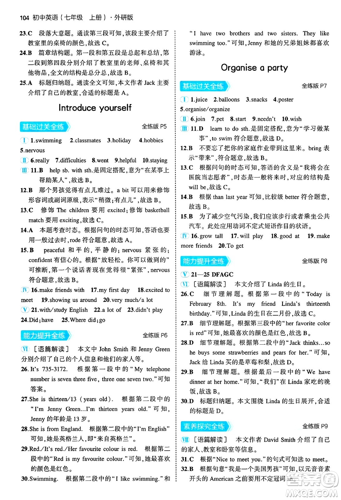 四川大學(xué)出版社2024年秋初中同步5年中考3年模擬七年級英語上冊外研版答案