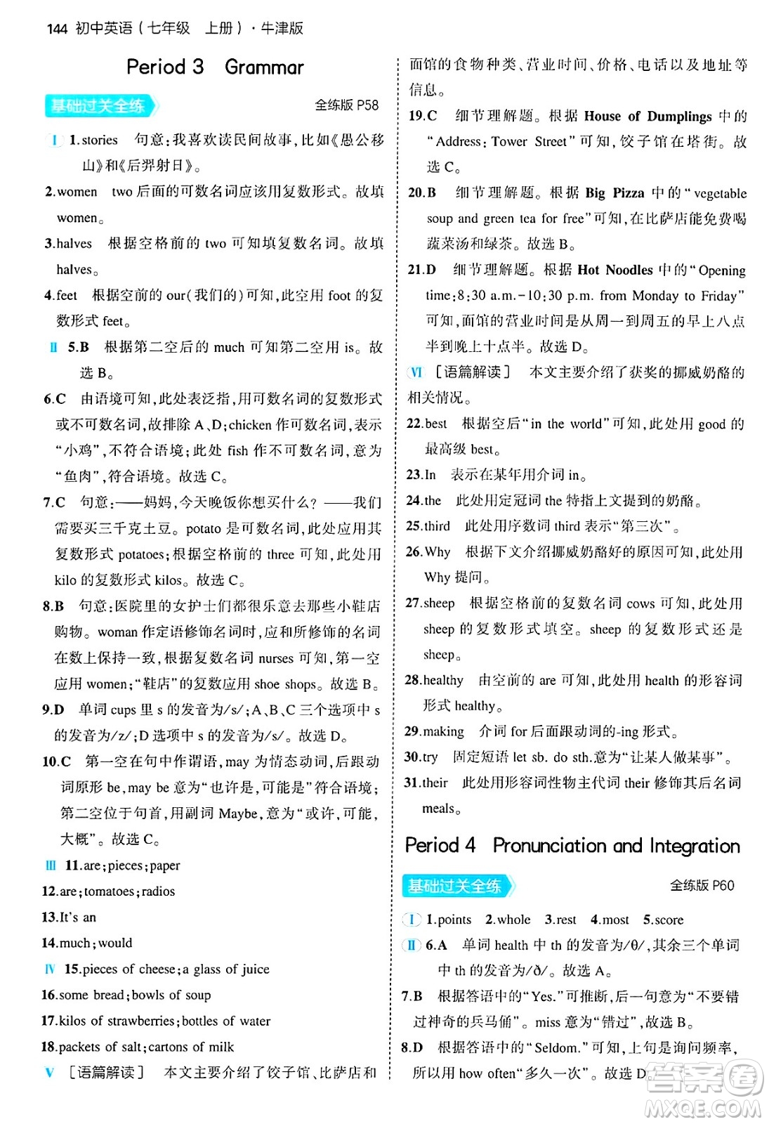 四川大學(xué)出版社2024年秋初中同步5年中考3年模擬七年級(jí)英語上冊(cè)牛津版答案