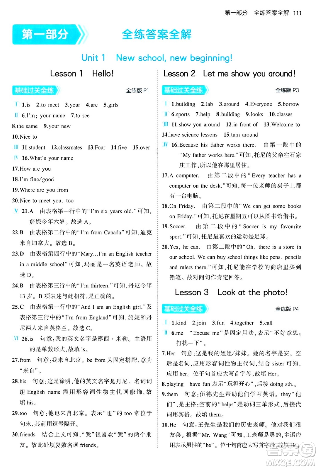 四川大學(xué)出版社2024年秋初中同步5年中考3年模擬七年級(jí)英語上冊冀教版答案