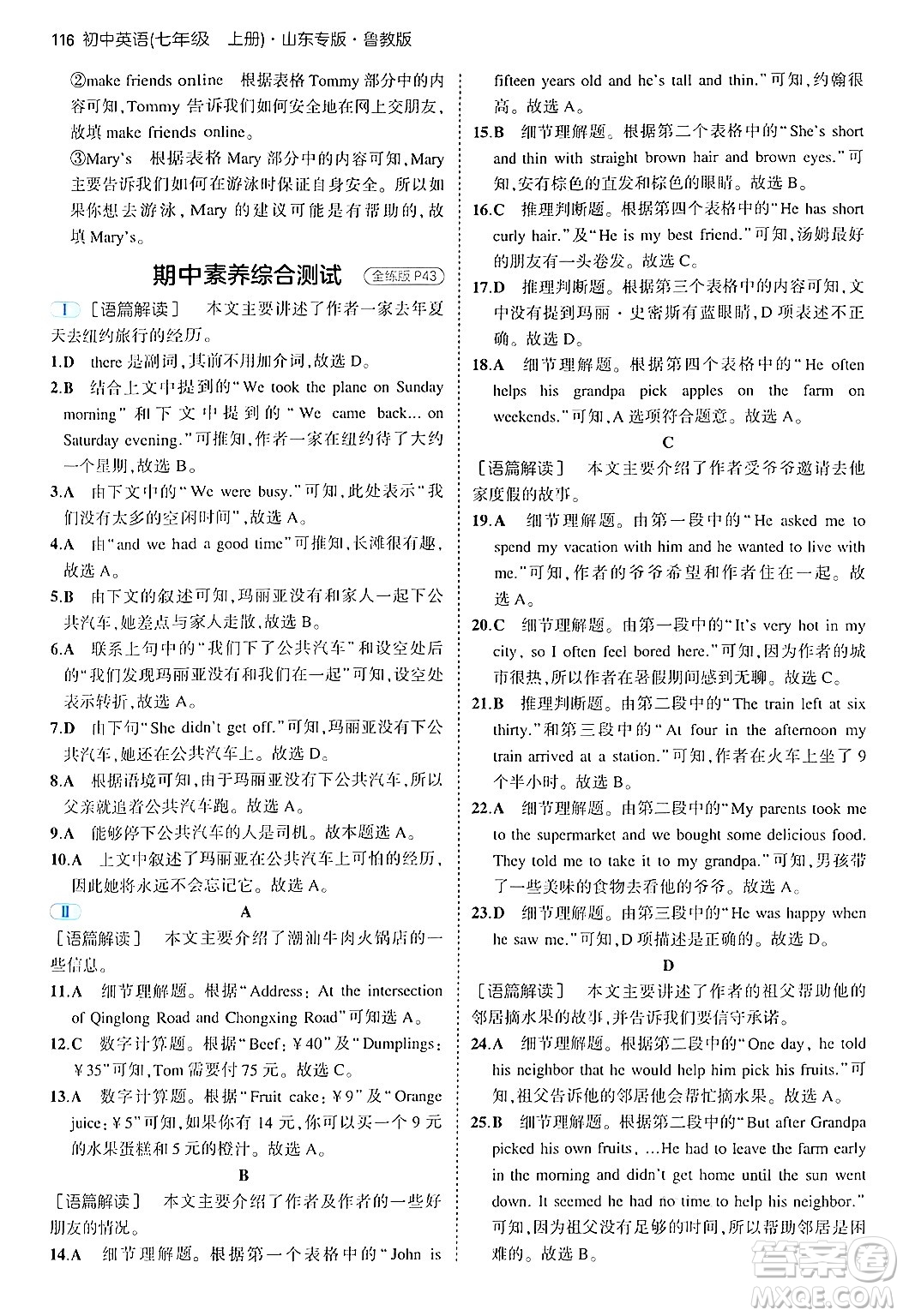 四川大學(xué)出版社2024年秋初中同步5年中考3年模擬七年級(jí)英語(yǔ)上冊(cè)魯教版山東專版答案