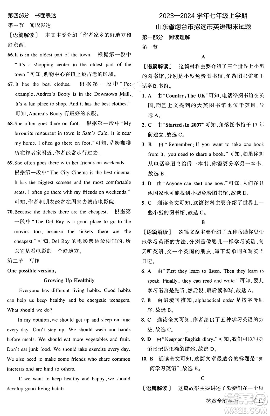 四川大學(xué)出版社2024年秋初中同步5年中考3年模擬七年級(jí)英語(yǔ)上冊(cè)魯教版山東專版答案