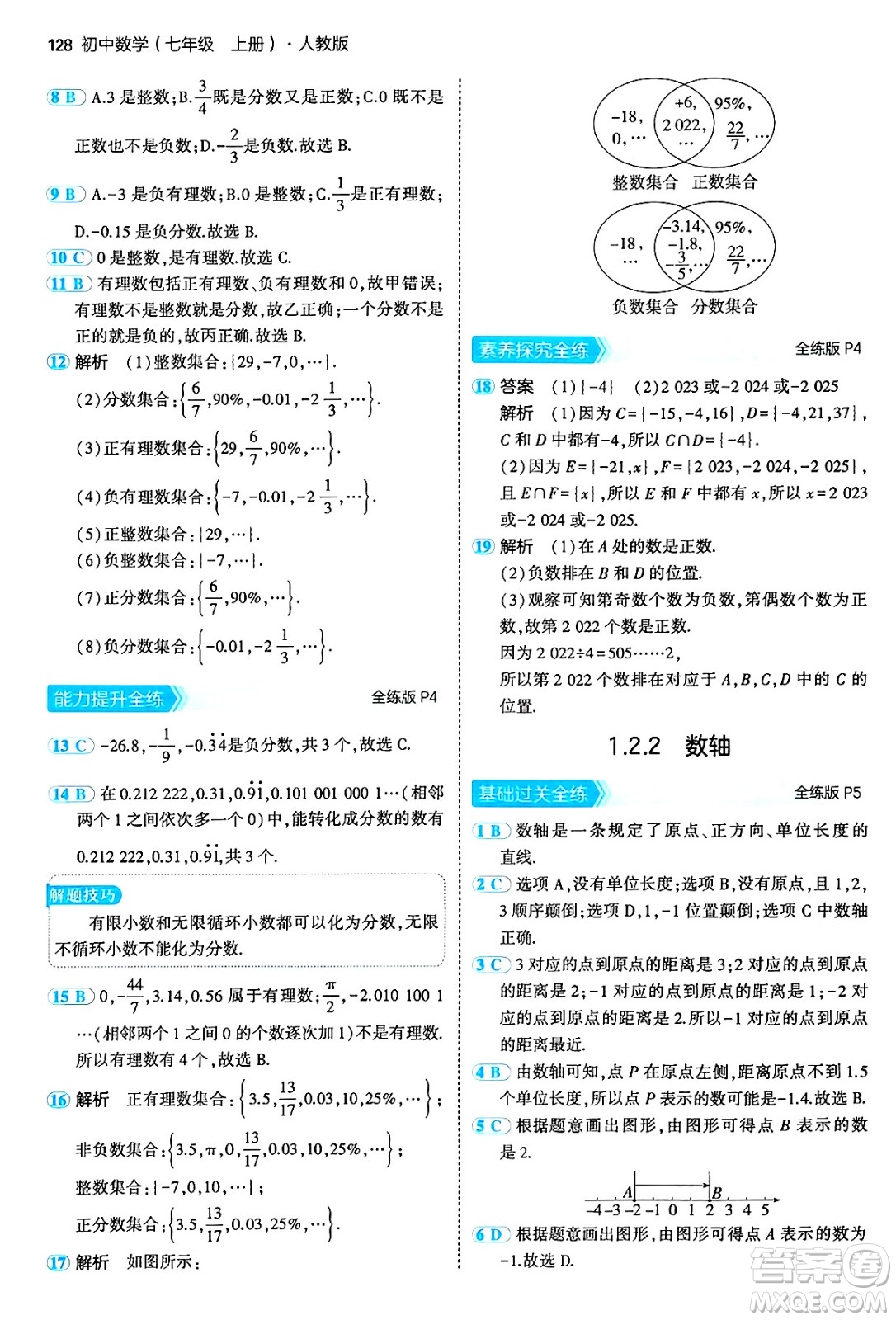 四川大學出版社2024年秋初中同步5年中考3年模擬七年級數學上冊人教版答案