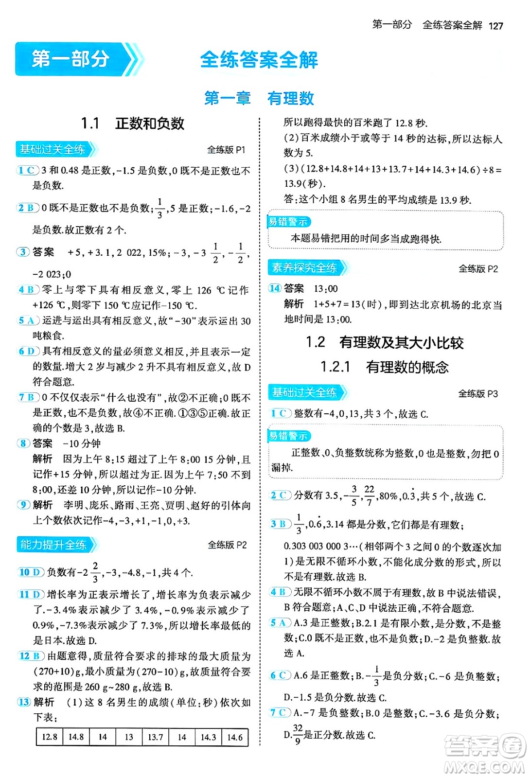 四川大學出版社2024年秋初中同步5年中考3年模擬七年級數學上冊人教版答案