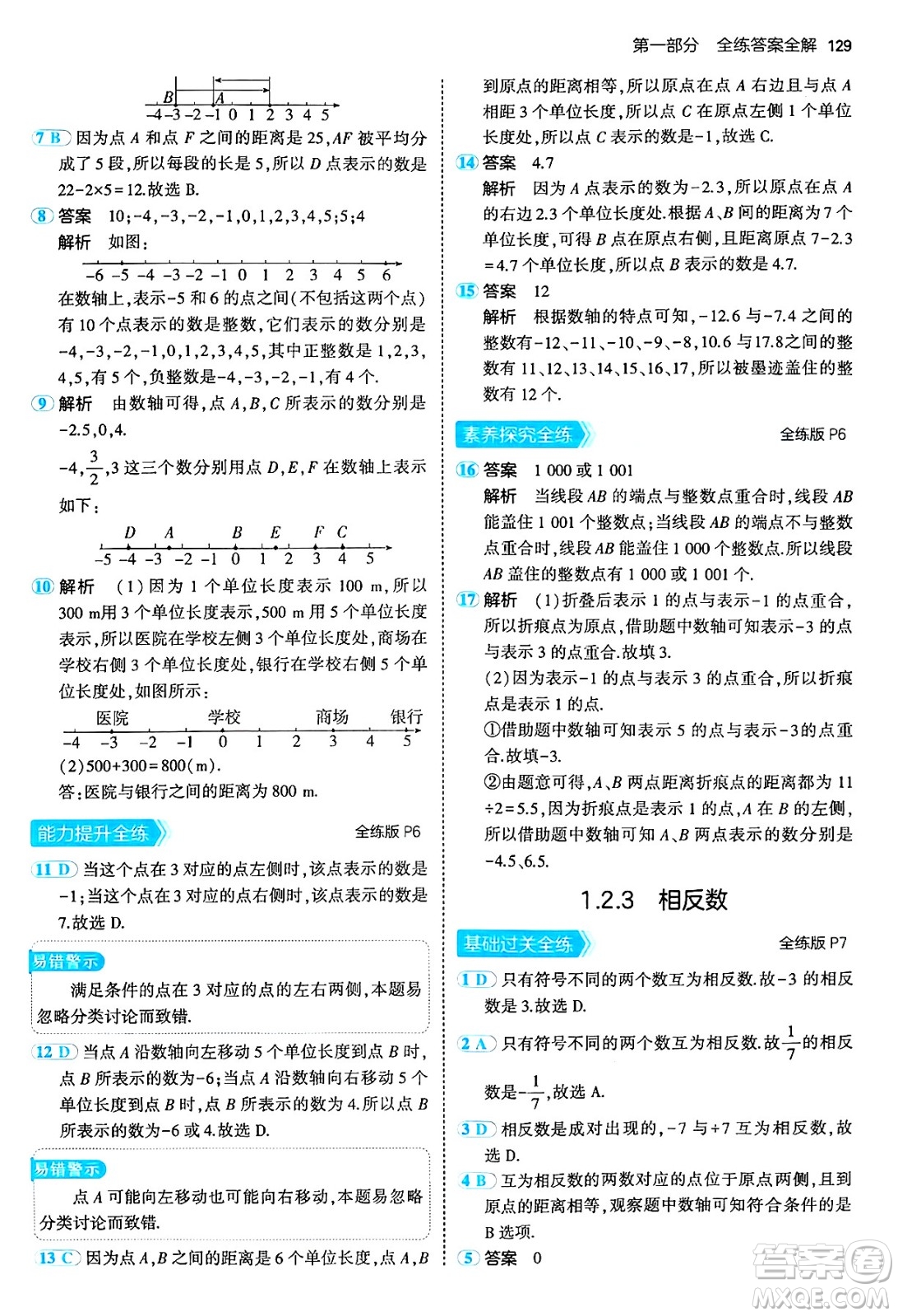 四川大學出版社2024年秋初中同步5年中考3年模擬七年級數學上冊人教版答案