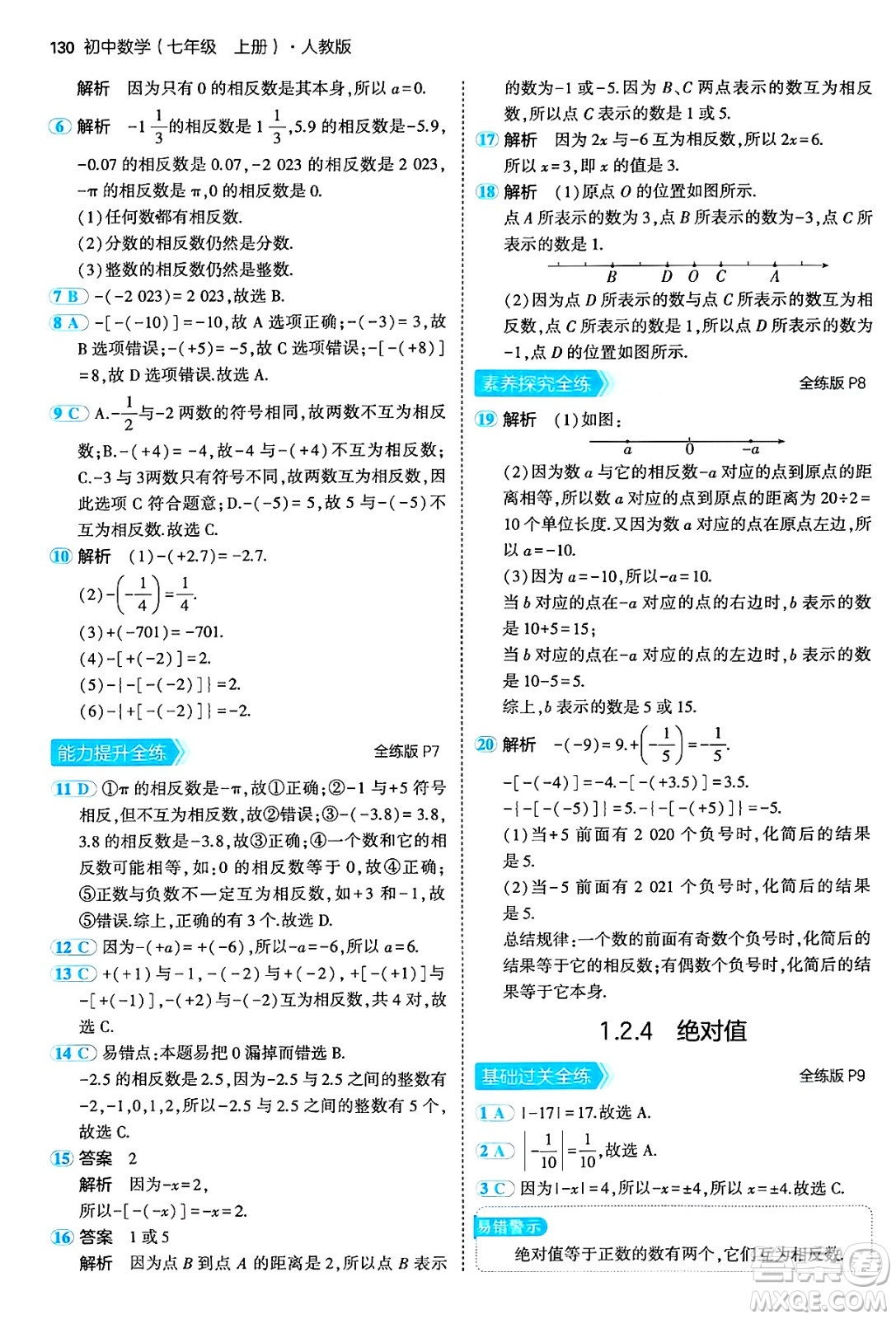 四川大學出版社2024年秋初中同步5年中考3年模擬七年級數學上冊人教版答案