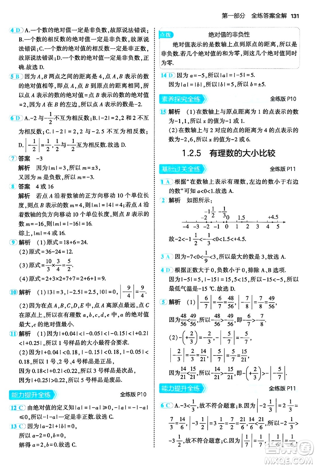 四川大學出版社2024年秋初中同步5年中考3年模擬七年級數學上冊人教版答案