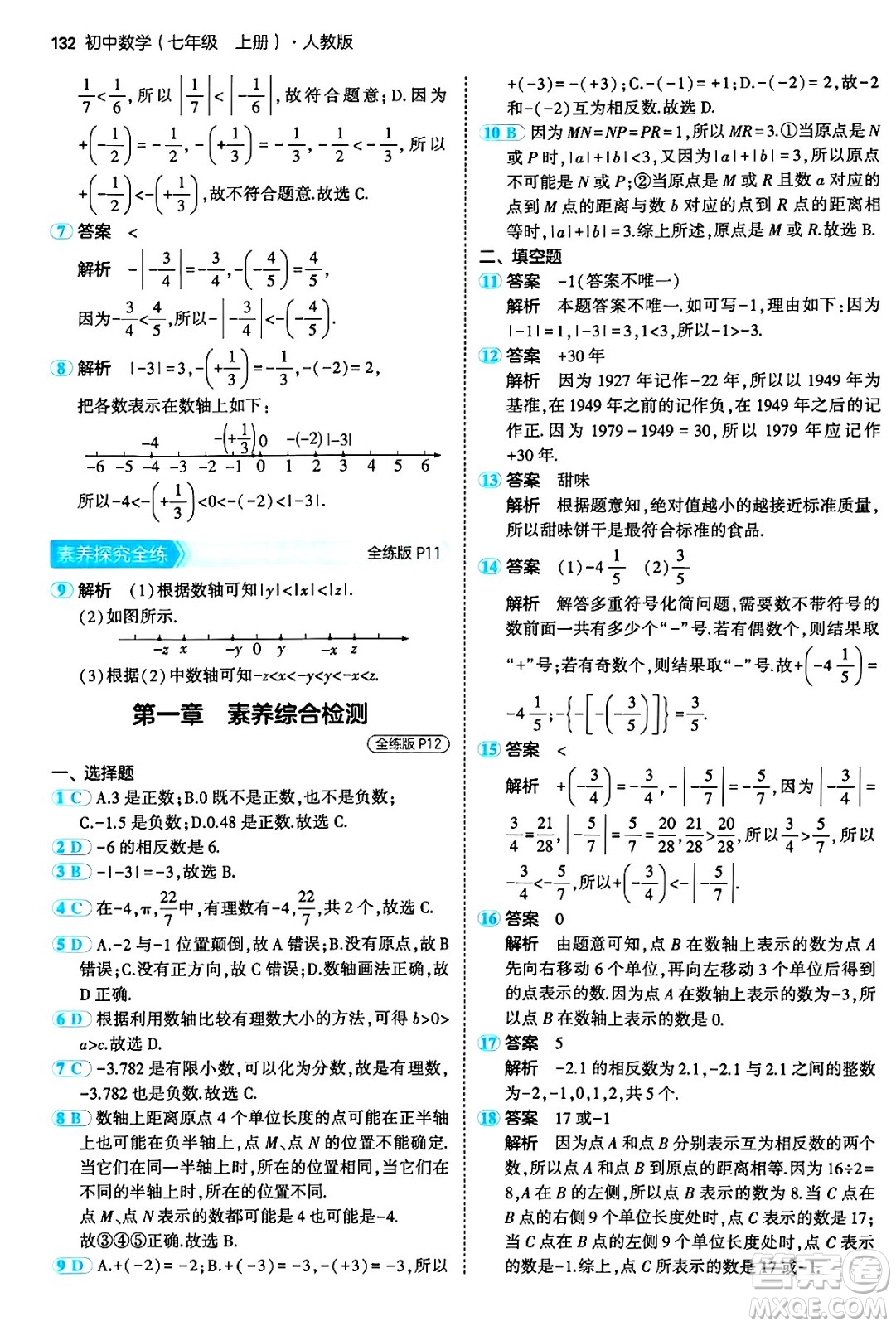 四川大學出版社2024年秋初中同步5年中考3年模擬七年級數學上冊人教版答案